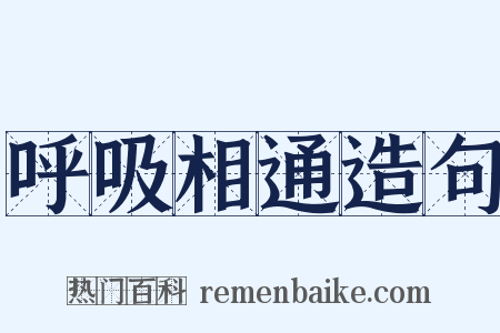 呼吸相通造句是什么意思的图片